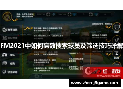 FM2021中如何高效搜索球员及筛选技巧详解