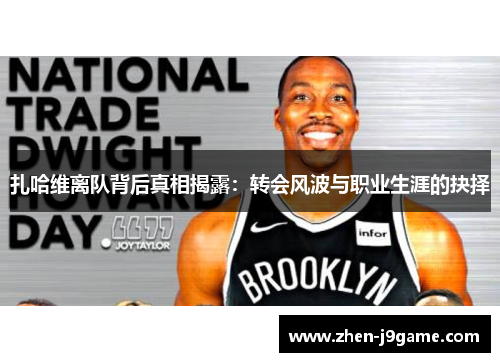 扎哈维离队背后真相揭露：转会风波与职业生涯的抉择