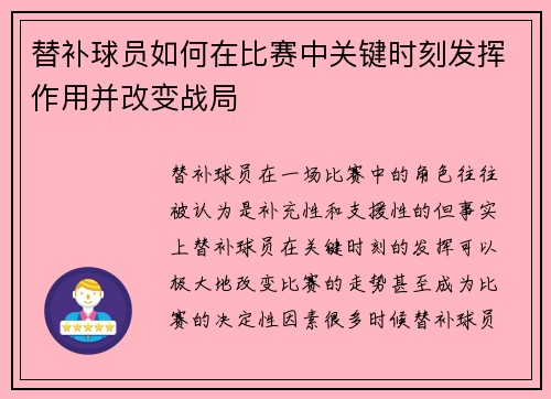 替补球员如何在比赛中关键时刻发挥作用并改变战局