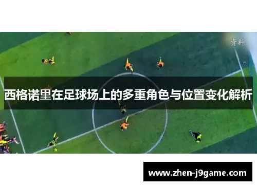 西格诺里在足球场上的多重角色与位置变化解析