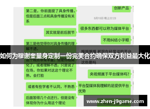 如何为穆谢奎量身定制一份完美合约确保双方利益最大化