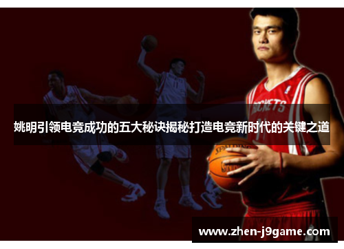 姚明引领电竞成功的五大秘诀揭秘打造电竞新时代的关键之道