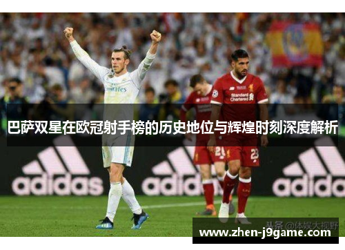 巴萨双星在欧冠射手榜的历史地位与辉煌时刻深度解析