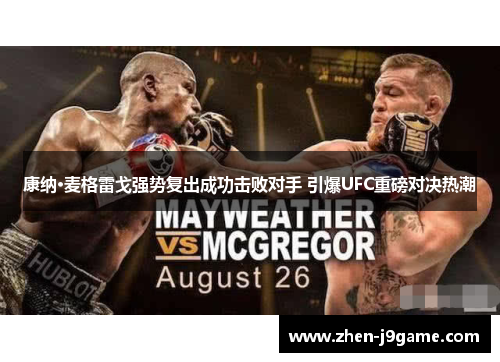 康纳·麦格雷戈强势复出成功击败对手 引爆UFC重磅对决热潮
