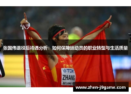 张国伟退役后待遇分析：如何保障运动员的职业转型与生活质量