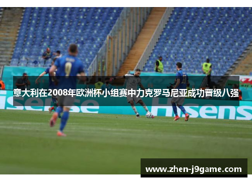 意大利在2008年欧洲杯小组赛中力克罗马尼亚成功晋级八强