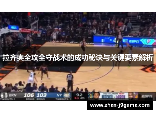 拉齐奥全攻全守战术的成功秘诀与关键要素解析