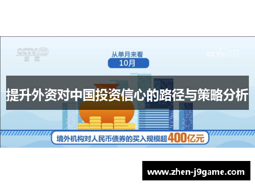 提升外资对中国投资信心的路径与策略分析