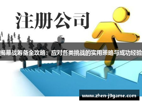 揭幕战筹备全攻略：应对各类挑战的实用策略与成功经验