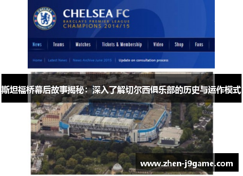 斯坦福桥幕后故事揭秘：深入了解切尔西俱乐部的历史与运作模式
