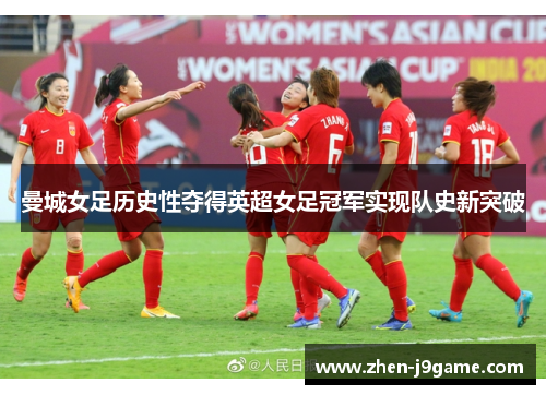 曼城女足历史性夺得英超女足冠军实现队史新突破