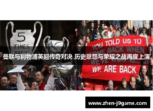 曼联与利物浦英超传奇对决 历史恩怨与荣耀之战再度上演