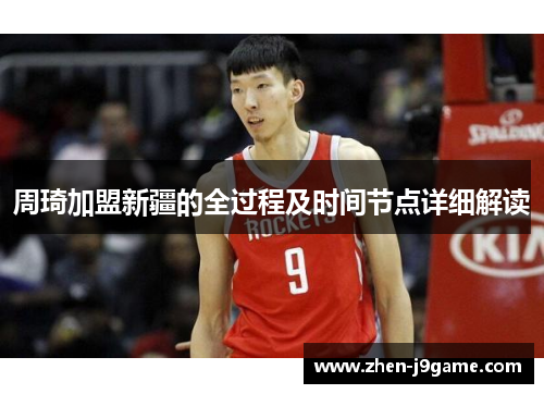 周琦加盟新疆的全过程及时间节点详细解读