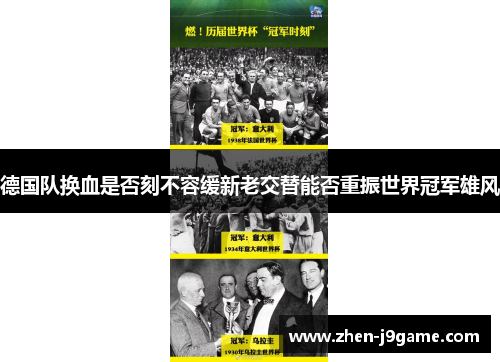 德国队换血是否刻不容缓新老交替能否重振世界冠军雄风