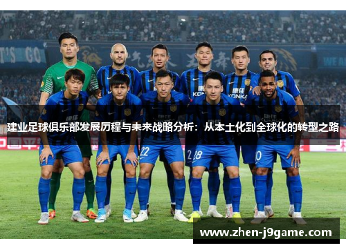 建业足球俱乐部发展历程与未来战略分析：从本土化到全球化的转型之路