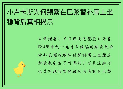 小卢卡斯为何频繁在巴黎替补席上坐稳背后真相揭示