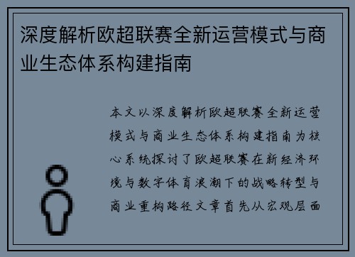 深度解析欧超联赛全新运营模式与商业生态体系构建指南