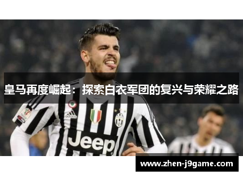 皇马再度崛起：探索白衣军团的复兴与荣耀之路