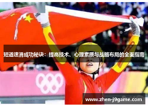 短道速滑成功秘诀：提高技术、心理素质与战略布局的全面指南