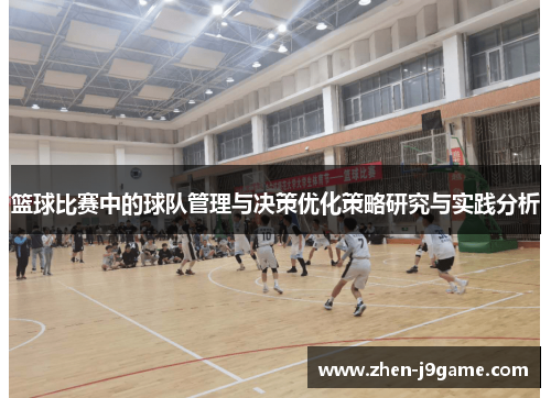 篮球比赛中的球队管理与决策优化策略研究与实践分析