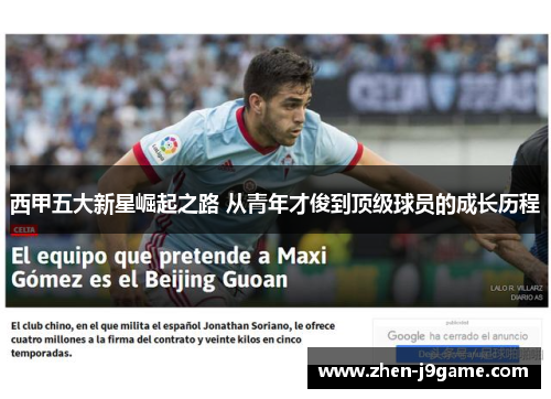 西甲五大新星崛起之路 从青年才俊到顶级球员的成长历程