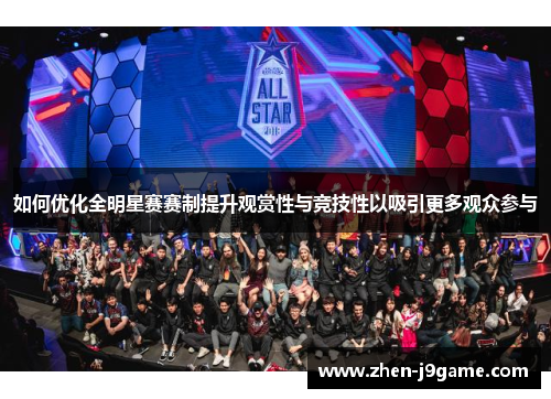 如何优化全明星赛赛制提升观赏性与竞技性以吸引更多观众参与 如何优化全明星赛赛制提升观赏性与竞技性以吸引更多观众参与