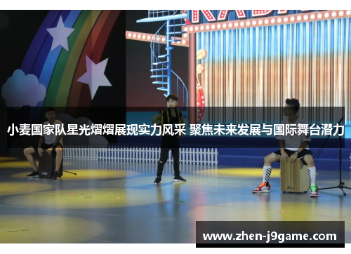 小麦国家队星光熠熠展现实力风采 聚焦未来发展与国际舞台潜力