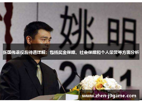 张国伟退役后待遇详解：包括奖金保障、社会保障和个人荣誉等方面分析