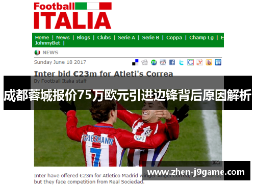 成都蓉城报价75万欧元引进边锋背后原因解析