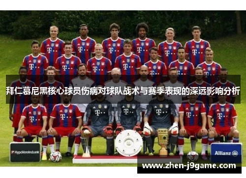 拜仁慕尼黑核心球员伤病对球队战术与赛季表现的深远影响分析