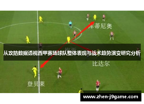 从攻防数据透视西甲赛场球队整体表现与战术趋势演变研究分析