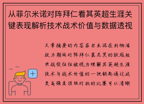 从菲尔米诺对阵拜仁看其英超生涯关键表现解析技术战术价值与数据透视