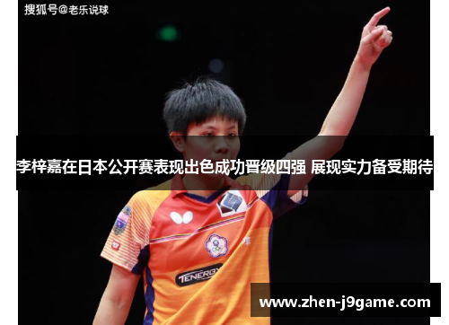 李梓嘉在日本公开赛表现出色成功晋级四强 展现实力备受期待