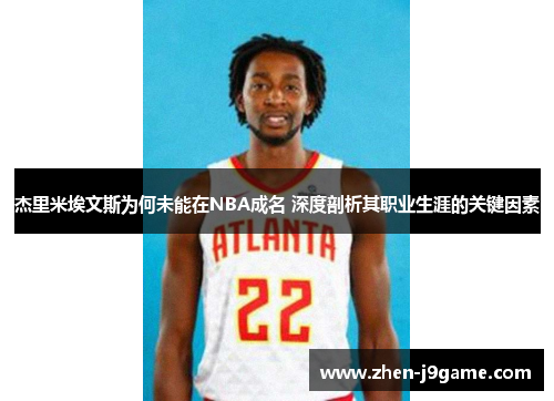 杰里米埃文斯为何未能在NBA成名 深度剖析其职业生涯的关键因素