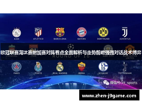 欧冠联赛淘汰赛附加赛对阵看点全面解析与走势前瞻强强对话战术博弈