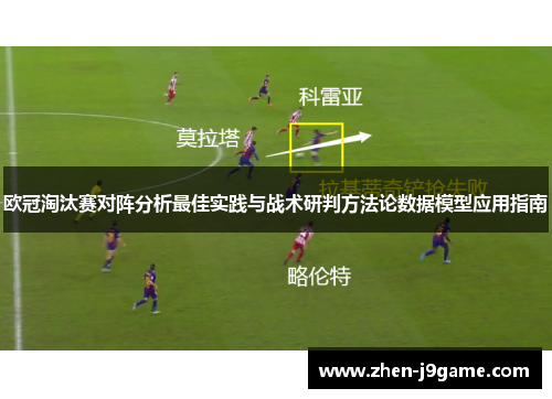 欧冠淘汰赛对阵分析最佳实践与战术研判方法论数据模型应用指南