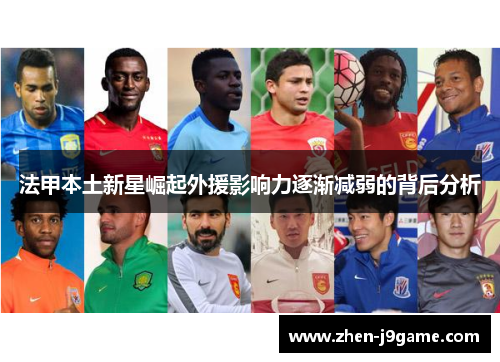 法甲本土新星崛起外援影响力逐渐减弱的背后分析