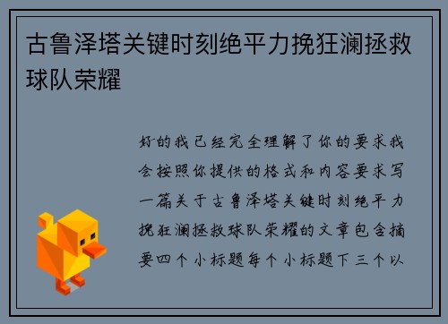 古鲁泽塔关键时刻绝平力挽狂澜拯救球队荣耀