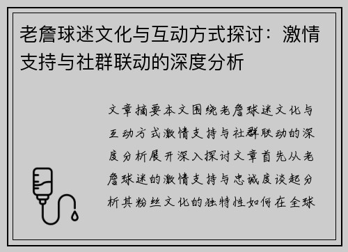 老詹球迷文化与互动方式探讨：激情支持与社群联动的深度分析
