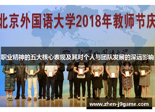 职业精神的五大核心表现及其对个人与团队发展的深远影响
