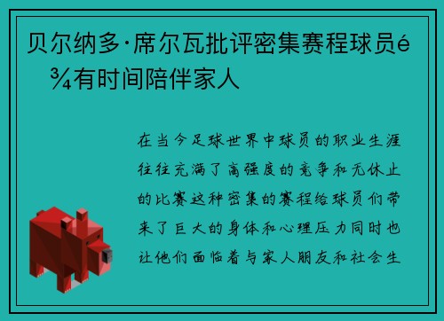 贝尔纳多·席尔瓦批评密集赛程球员难有时间陪伴家人