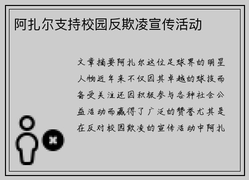 阿扎尔支持校园反欺凌宣传活动