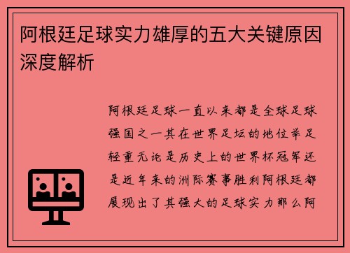 阿根廷足球实力雄厚的五大关键原因深度解析