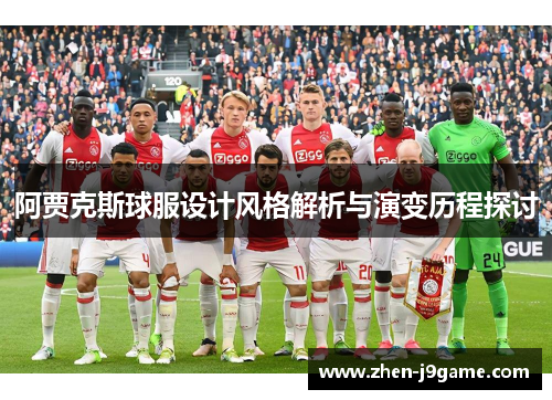 阿贾克斯球服设计风格解析与演变历程探讨