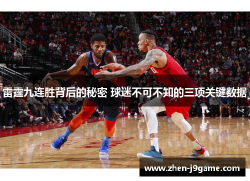 雷霆九连胜背后的秘密 球迷不可不知的三项关键数据