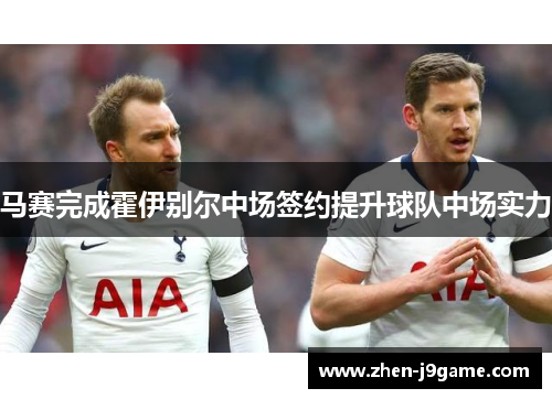 马赛完成霍伊别尔中场签约提升球队中场实力