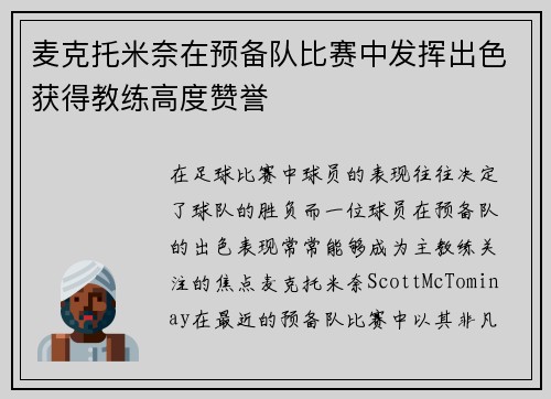 麦克托米奈在预备队比赛中发挥出色获得教练高度赞誉