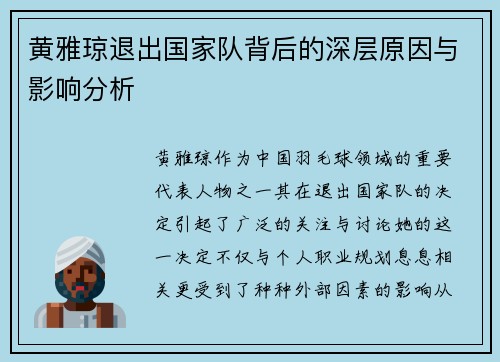 黄雅琼退出国家队背后的深层原因与影响分析