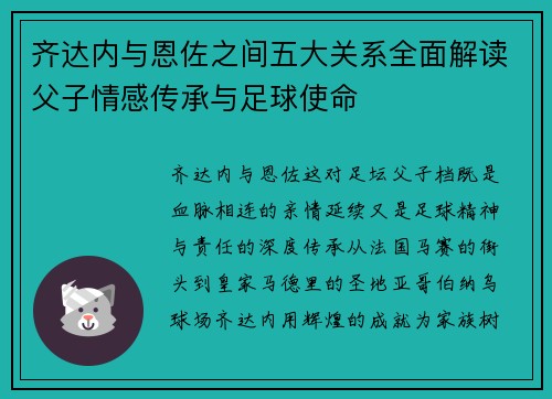 齐达内与恩佐之间五大关系全面解读父子情感传承与足球使命