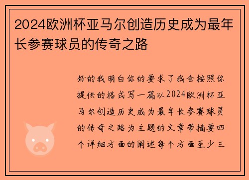 2024欧洲杯亚马尔创造历史成为最年长参赛球员的传奇之路